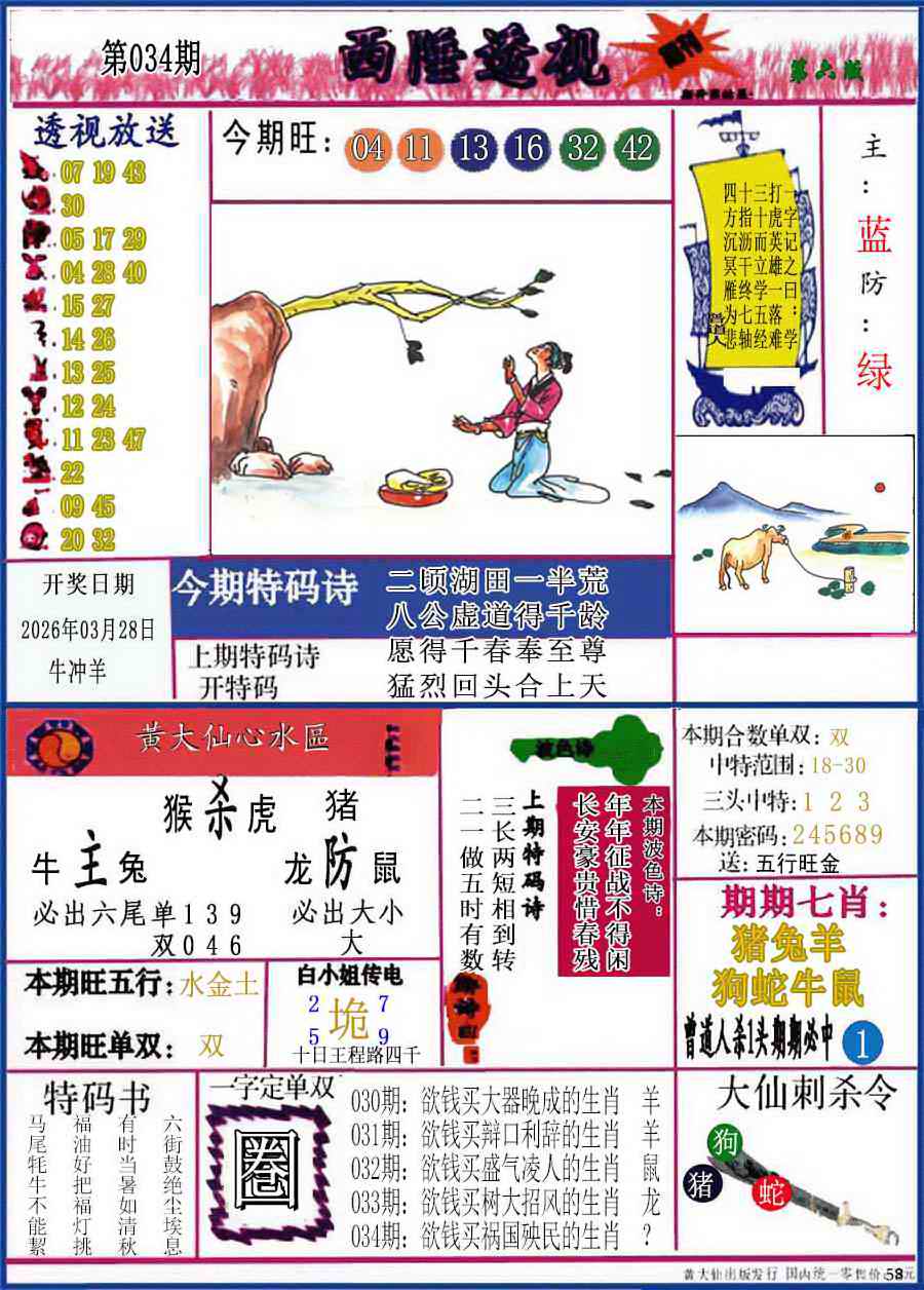 034期西陲透视(正版)[图]