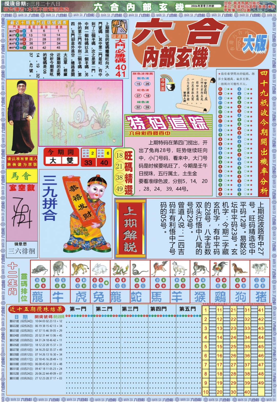 034期六合内部A加大版[图]
