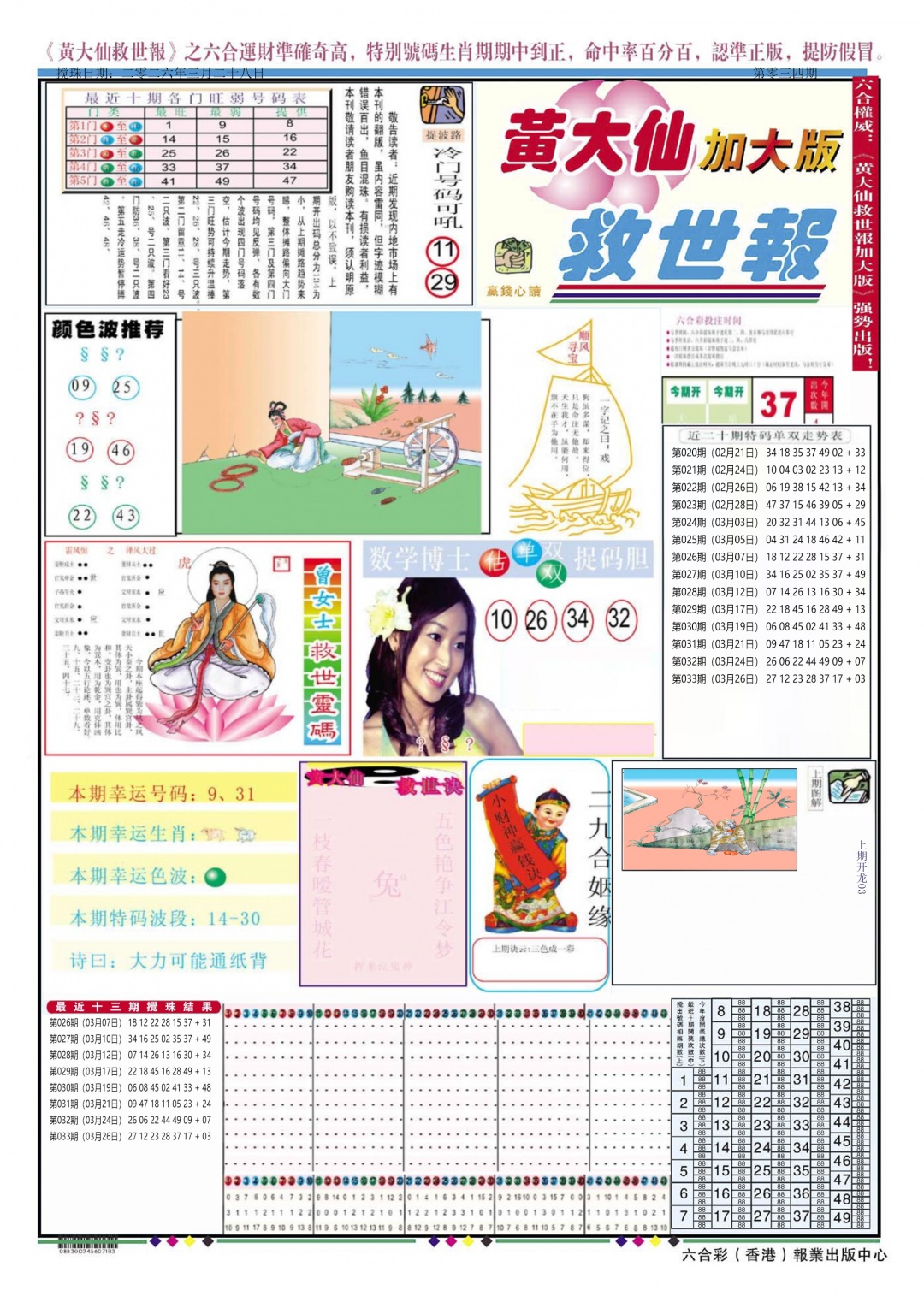 034期黄大仙救世A加大版[图]