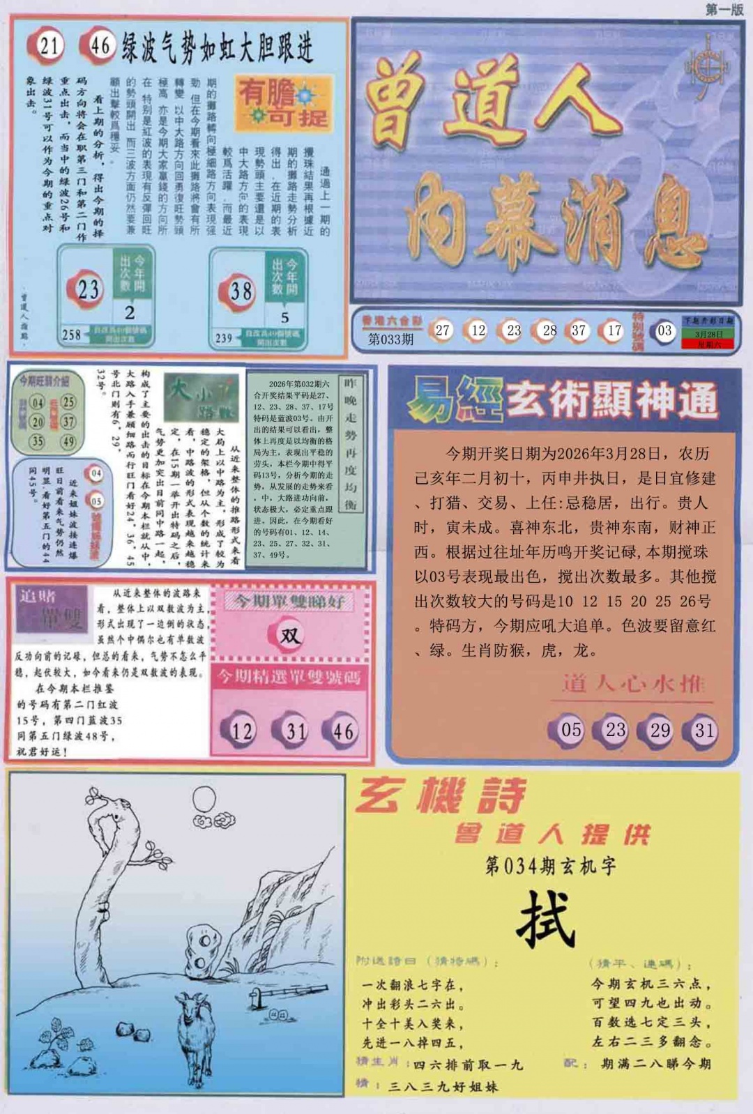 034期曾道人内幕消息A[图]