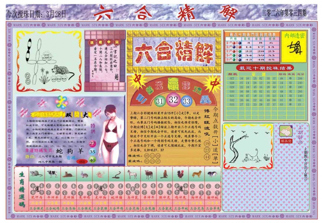 034期六合精解A[图]